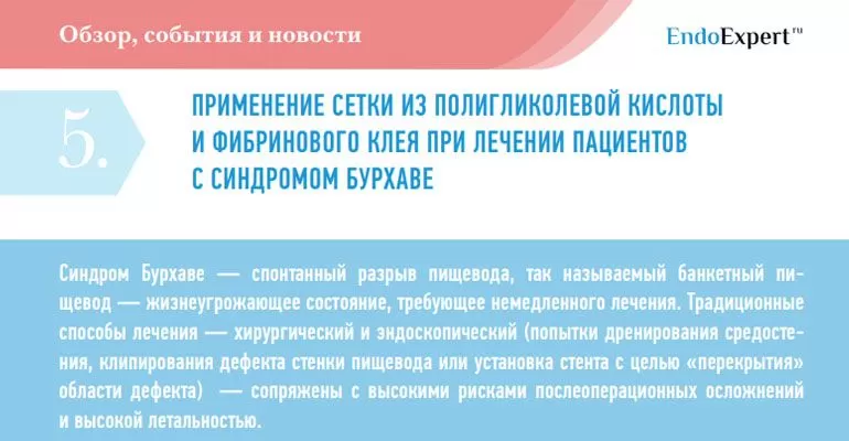 ПРИМЕНЕНИЕ СЕТКИ ИЗ ПОЛИГЛИКОЛЕВОЙ КИСЛОТЫ И ФИБРИНОВОГО КЛЕЯ ПРИ ЛЕЧЕНИИ ПАЦИЕНТОВ. С СИНДРОМОМ БУРХАВЕ