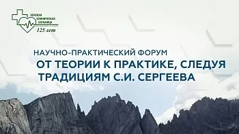18.04.24 Симпозиум «Актуальные вопросы эндоскопии» Научно-практический форум «От теории к практике, следуя традициям С.И. Сергеева»