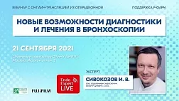 Видеозапись. Вебинар с онлайн трансляцией из операционной «Новые возможности диагностики и лечения в бронхоскопии».
