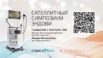 Ланч-симпозиум "Эндови" в рамках Международного «Международного Образовательного Эндоскопического Видео Форума IEEF2025»