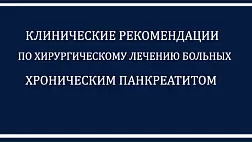 Рекомендации Хир лечение Хронического панкреатита 2016