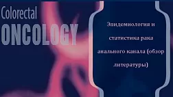 Эпидемиология и статистика рака анального канала (обзор литературы)