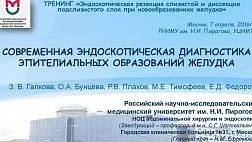 NEW в раздел ОБУЧЕНИЕ: СОВРЕМЕННАЯ ЭНДОСКОПИЧЕСКАЯ ДИАГНОСТИКА ЭПИТЕЛИАЛЬНЫХ ОБРАЗОВАНИЙ ЖЕЛУДКА З.В.Галкова 2016