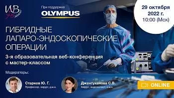 ГИБРИДНЫЕ ЛАПАРО-ЭНДОСКОПИЧЕСКИЕ ОПЕРАЦИИ - 3-я образовательная веб-конференция с мастер-классом