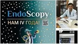 Поздравление группы Endoscopy