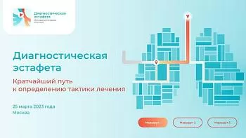 «Диагностическая эстафета 2023» 25 марта 2023