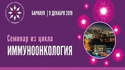 Семинар из цикла «Иммуноонкология»