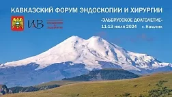 12 июля 2024 Кавказский форум эндоскопии и хирургии «Эльбрусское долголетие» 2день