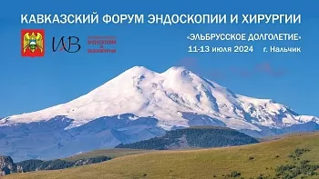 12 июля 2024 Кавказский форум эндоскопии и хирургии «Эльбрусское долголетие» 2день