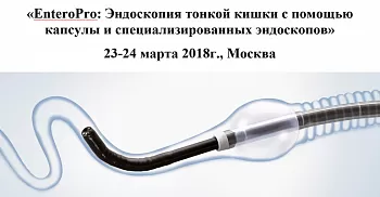 EnteroPro: Эндоскопия тонкой кишки с помощью капсулы и специализированных эндоскопов»