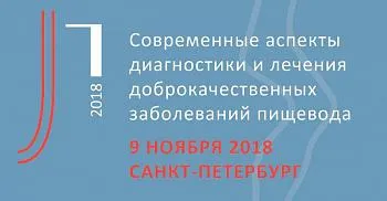 III Всероссийская Научно-практическая конференция с международным участием «Современные аспекты диагностики и лечения доброкачественных заболеваний пищевода».