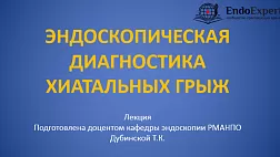 Новое поступление в раздел Обучение: Лекция: ЭНДОСКОПИЧЕСКАЯ ДИАГНОСТИКА ХИАТАЛЬНЫХ ГРЫЖ РМАНПО Т.К.Дубинская
