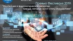 Конференция “Инновации в эндоскопической хирургии: тренды, которые могут стать стандартами”