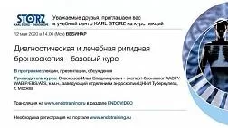 Вебинар «Диагностическая и лечебная ригидная бронхоскопия»