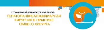 Школа Гепатопанкреатобилиарной хирургии для общих хирургов
