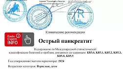 Острый панкреатит. Взрослые и дети. Клинические рекомендации 2024 -2026