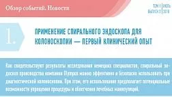 ПРИМЕНЕНИЕ СПИРАЛЬНОГО ЭНДОСКОПА ДЛЯ КОЛОНОСКОПИИ — ПЕРВЫЙ КЛИНИЧЕСКИЙ ОПЫТ