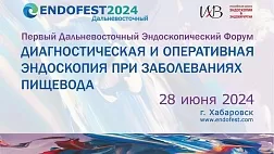 Первый Дальневосточный Эндоскопический Форум Диагностическая и оперативная эндоскопия при заболеваниях пищевода