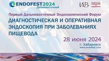 Первый Дальневосточный Эндоскопический Форум Диагностическая и оперативная эндоскопия при заболеваниях пищевода