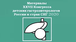 Материалы 27 Конгресса детских гастроэнтерологов России и стран СНГ 2020