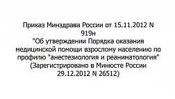 Порядок оказания медицинской помощи по профилям "анестезиология" и "реаниматология"