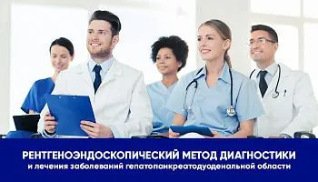 Семинар (вебинар)  «Рентгеноэндоскопический метод диагностики  и лечения заболеваний  гепатопанкреатодуоденальной области»
