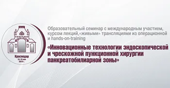 Образовательный семинар «Инновационные технологии эндоскопической и чрескожной пункционной хирургии панкреатобилиарной зоны»