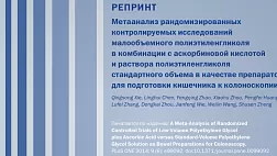 Опубликован Метаанализ рандомизированных контролируемых исследований малообъемного полиэтиленгликоля в комбинации с аскорбиновой кислотой и раствора полиэтиленгликоля стандартного объема в качестве препаратов для подготовки кишечника к колоноскопии. 2014