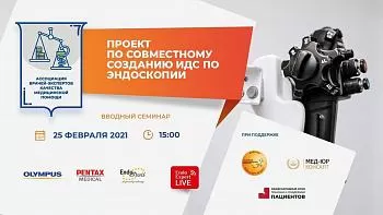 Проект по совместному созданию ИДС по специальности: эндоскопия.