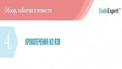 КРОВОТЕЧЕНИЯ ИЗ ЯЗВ