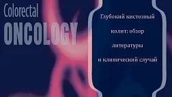 Глубокий кистозный колит: обзор литературы и клинический случай