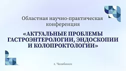 07.06.24 Областная научно-практическая конференция «Актуальные проблемы гастроэнтерологии, эндоскопии и колопроктологии. гастроэндокалейдоскоп»