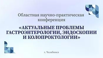 07.06.24 Областная научно-практическая конференция «Актуальные проблемы гастроэнтерологии, эндоскопии и колопроктологии. гастроэндокалейдоскоп»