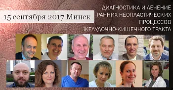 международной конференции «Диагностика и лечение ранних неопластических процессов желудочно-кишечного тракта»