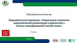 Образовательный семинар Эндоскопический практикум: «Современные технологии эндоскопической визуализации в диагностике и лечении новообразований толстой кишки»