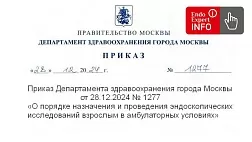Приказ Департамента здравоохранения города Москвы от 28.12.2024 № 1277 «О порядке назначения и проведения эндоскопических исследований взрослым в амбулаторных условиях»