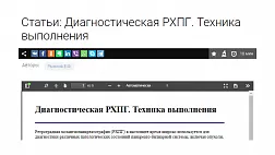 Диагностическая РХПГ. Техника выполнения