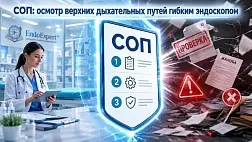 Опубликован новый СОП: «Гибкая эндоскопия верхних дыхательных путей»