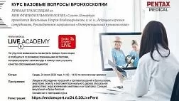 Сегодня! Курс базовые вопросы бронхоскопии