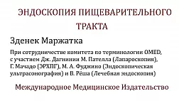 Маржатка З. - Эндоскопия пищеварительного тракта. Минимальная стандартная терминология гастроинтестинальной эндоскопии МСТ 1