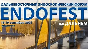 Дальневосточный эндоскопический форум ENDOFEST на ДАЛЬНЕМ 2025