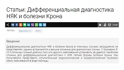 Дифференциальная диагностика НЯК и болезни Крона