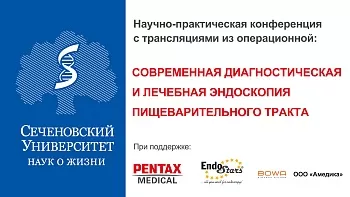 Научно-практическая конференция с трансляциями из операционной:  «Современная диагностическая и лечебная эндоскопия пищеварительного тракта»