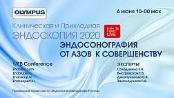 Сегодня онлайн! ОБРАЗОВАТЕЛЬНЫЙ ВЕБИНАР проекта КЛИНИЧЕСКАЯ И ПРИКЛАДНАЯ ЭНДОСКОПИЯ «Эндосонография от азов к совершенству»