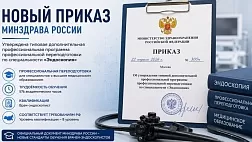 Приказ Минздрава РФ от 22.04.2026 № 300н "Об утверждении типовой дополнительной профессиональной программы профессиональной переподготовки по специальности "Эндоскопия"