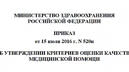 Приказ Минздрава РФ от 15.07.2016 N 520Н Об утверждении критериев оценки качества медицинской помощи