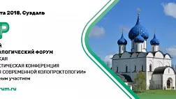 Опубликован доклад с конференции «Достижения современной колопроктологии» (Суздаль, 23–25.08.2018). Российский колопроктологический форум: Всероссийская научно-практическая конференция