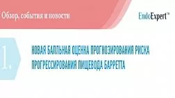 Новая балльная оценка прогнозирования риска прогрессирования пищевода Барретта
