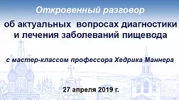 Откровенный разговор  об актуальных  вопросах диагностики и лечения заболеваний пищевода