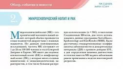 МИКРОСКОПИЧЕСКИЙ КОЛИТ И РАК